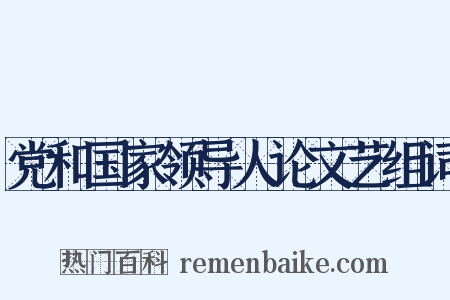 党和国家领导人论文艺组词是什么意思的图片